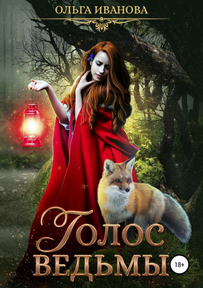 Голос ведьмы - Ольга Иванова - Лучшие аудиокниги слушать онлайн бесплатно Новые аудиокниги mp3 (мп3) на сайте mp3-knigi-audio.com