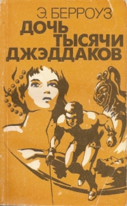 Дочь тысячи джеддаков Принцесса Марса - Эдгар Берроуз - Лучшие аудиокниги слушать онлайн бесплатно Новые аудиокниги mp3 (мп3) на сайте mp3-knigi-audio.com