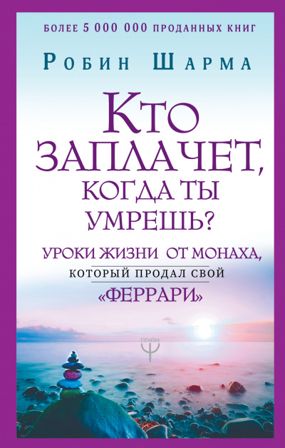 Кто заплачет, когда ты умрешь? Уроки жизни от монаха, который продал свой «феррари» - Робин Шарма - Лучшие аудиокниги слушать онлайн бесплатно Новые аудиокниги mp3 (мп3) на сайте mp3-knigi-audio.com