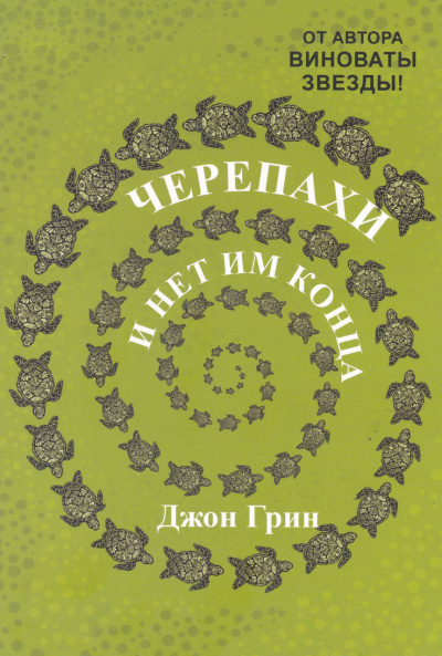 Черепахи – и нет им конца - Джон Грин - Лучшие аудиокниги слушать онлайн бесплатно Новые аудиокниги mp3 (мп3) на сайте mp3-knigi-audio.com