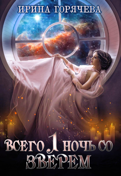 Всего одна ночь со зверем - Ирина Горячева - Лучшие аудиокниги слушать онлайн бесплатно Новые аудиокниги mp3 (мп3) на сайте mp3-knigi-audio.com