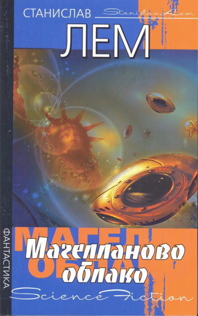Магелланово облако - Станислав Лем - Лучшие аудиокниги слушать онлайн бесплатно Новые аудиокниги mp3 (мп3) на сайте mp3-knigi-audio.com
