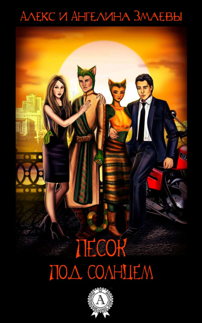 Песок под солнцем - Алекс Змаев, Ангелина Змаева - Лучшие аудиокниги слушать онлайн бесплатно Новые аудиокниги mp3 (мп3) на сайте mp3-knigi-audio.com