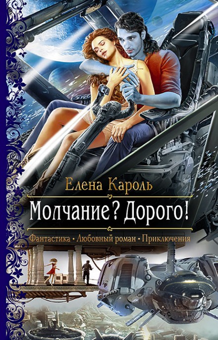Молчание? Дорого! - Елена Кароль - Лучшие аудиокниги слушать онлайн бесплатно Новые аудиокниги mp3 (мп3) на сайте mp3-knigi-audio.com