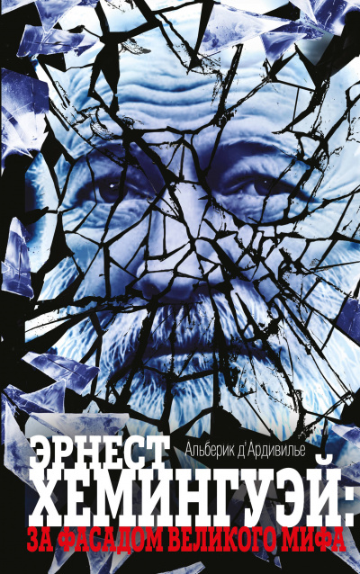Эрнест Хемингуэй: за фасадом великого мифа - Альберик Д&#039;Ардивилье - Лучшие аудиокниги слушать онлайн бесплатно Новые аудиокниги mp3 (мп3) на сайте mp3-knigi-audio.com