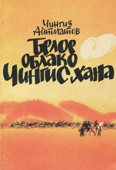 Белое облако Чингисхана - Чингиз Айтматов - Лучшие аудиокниги слушать онлайн бесплатно Новые аудиокниги mp3 (мп3) на сайте mp3-knigi-audio.com