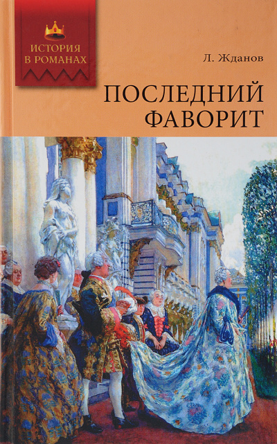Последний фаворит - Лев Жданов - Лучшие аудиокниги слушать онлайн бесплатно Новые аудиокниги mp3 (мп3) на сайте mp3-knigi-audio.com