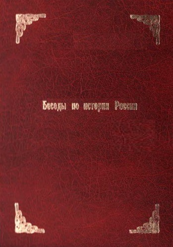 Беседы по истории России - Александр Бирюков - Лучшие аудиокниги слушать онлайн бесплатно Новые аудиокниги mp3 (мп3) на сайте mp3-knigi-audio.com