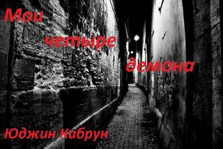Мои четыре демона - Юджин Кабрун - Лучшие аудиокниги слушать онлайн бесплатно Новые аудиокниги mp3 (мп3) на сайте mp3-knigi-audio.com