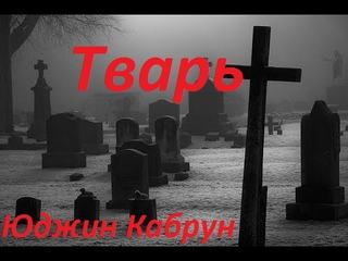 Тварь - Юджин Кабрун - Лучшие аудиокниги слушать онлайн бесплатно Новые аудиокниги mp3 (мп3) на сайте mp3-knigi-audio.com