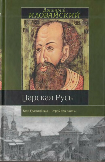Царская Русь - Дмитрий Иловайский - Лучшие аудиокниги слушать онлайн бесплатно Новые аудиокниги mp3 (мп3) на сайте mp3-knigi-audio.com