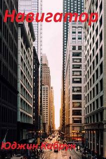 Навигатор - Юджин Кабрун - Лучшие аудиокниги слушать онлайн бесплатно Новые аудиокниги mp3 (мп3) на сайте mp3-knigi-audio.com