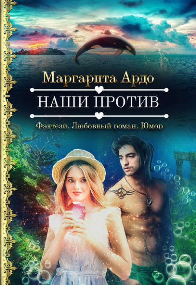 Наши против - Маргарита Ардо - Лучшие аудиокниги слушать онлайн бесплатно Новые аудиокниги mp3 (мп3) на сайте mp3-knigi-audio.com