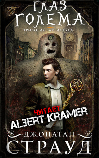 Глаз голема - Джонатан Страуд - Лучшие аудиокниги слушать онлайн бесплатно Новые аудиокниги mp3 (мп3) на сайте mp3-knigi-audio.com