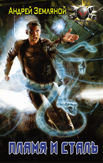 Пламя и сталь - Андрей Земляной - Лучшие аудиокниги слушать онлайн бесплатно Новые аудиокниги mp3 (мп3) на сайте mp3-knigi-audio.com