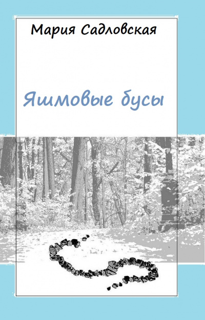 Яшмовые бусы - Мария Садловская - Лучшие аудиокниги слушать онлайн бесплатно Новые аудиокниги mp3 (мп3) на сайте mp3-knigi-audio.com