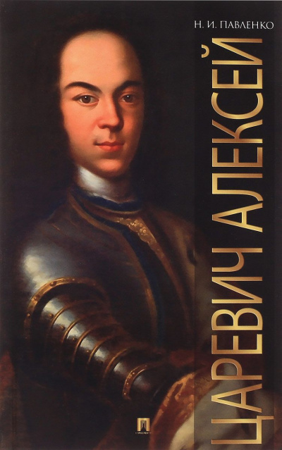 Царевич Алексей - Николай Павленко - Лучшие аудиокниги слушать онлайн бесплатно Новые аудиокниги mp3 (мп3) на сайте mp3-knigi-audio.com