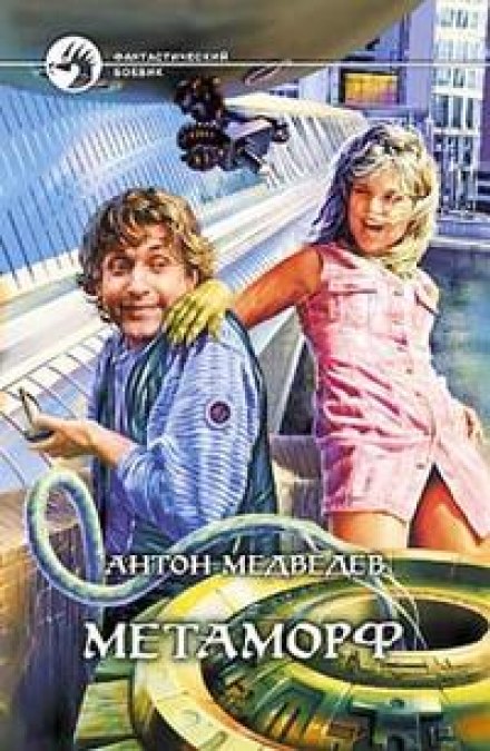 Метаморф - Антон Медведев - Лучшие аудиокниги слушать онлайн бесплатно Новые аудиокниги mp3 (мп3) на сайте mp3-knigi-audio.com