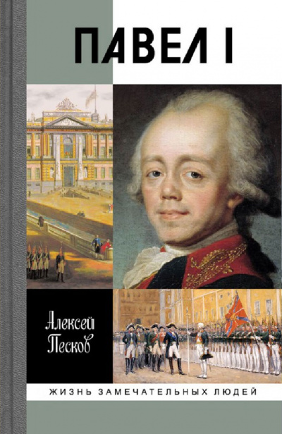 Павел I - Алексей Песков - Лучшие аудиокниги слушать онлайн бесплатно Новые аудиокниги mp3 (мп3) на сайте mp3-knigi-audio.com