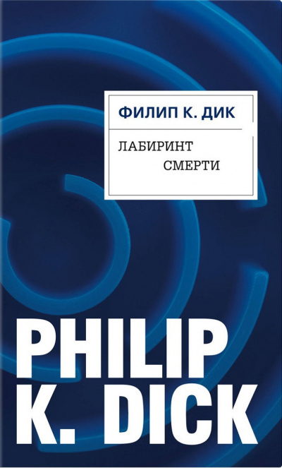 Лабиринт смерти - Филип Дик - Лучшие аудиокниги слушать онлайн бесплатно Новые аудиокниги mp3 (мп3) на сайте mp3-knigi-audio.com