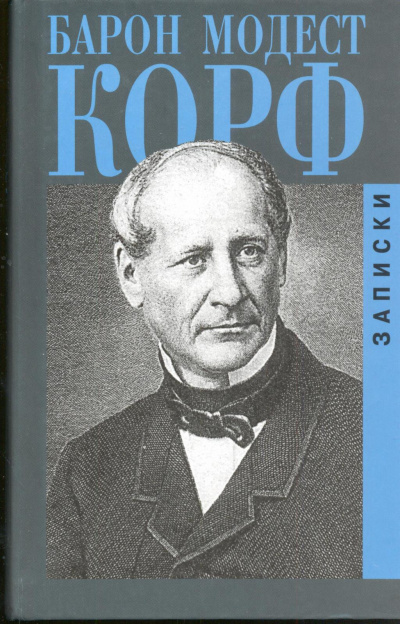 Записки - Модест Корф - Лучшие аудиокниги слушать онлайн бесплатно Новые аудиокниги mp3 (мп3) на сайте mp3-knigi-audio.com