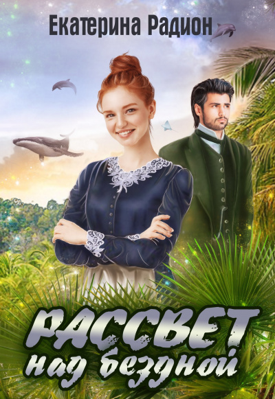 Рассвет над бездной - Екатерина Радион - Лучшие аудиокниги слушать онлайн бесплатно Новые аудиокниги mp3 (мп3) на сайте mp3-knigi-audio.com