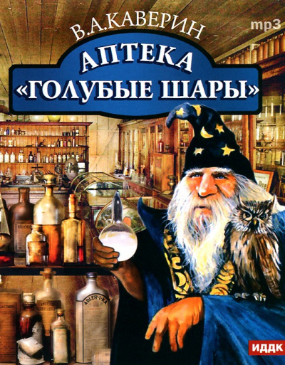 Аптека "Голубые шары" - Вениамин Каверин - Лучшие аудиокниги слушать онлайн бесплатно Новые аудиокниги mp3 (мп3) на сайте mp3-knigi-audio.com