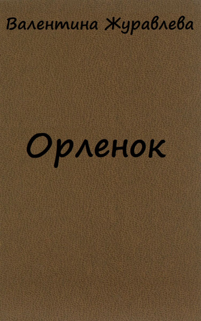 Орленок - Валентина Журавлева - Лучшие аудиокниги слушать онлайн бесплатно Новые аудиокниги mp3 (мп3) на сайте mp3-knigi-audio.com