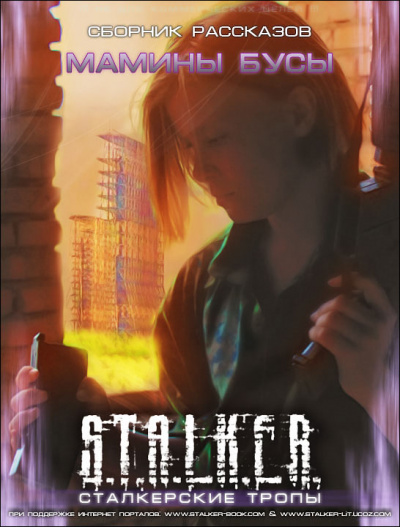 Мамины Бусы. S.T.A.L.K.E.R. - Лучшие аудиокниги слушать онлайн бесплатно Новые аудиокниги mp3 (мп3) на сайте mp3-knigi-audio.com
