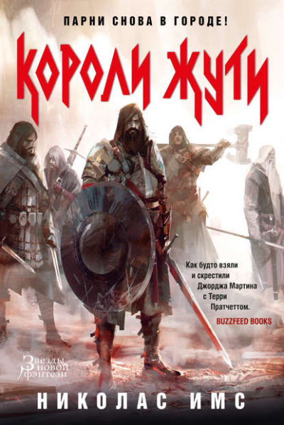 Короли Жути - Николас Имс - Лучшие аудиокниги слушать онлайн бесплатно Новые аудиокниги mp3 (мп3) на сайте mp3-knigi-audio.com