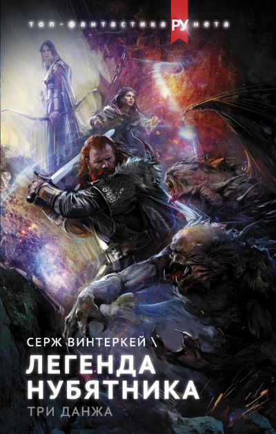 Легенда нубятника - Серж Винтеркей - Лучшие аудиокниги слушать онлайн бесплатно Новые аудиокниги mp3 (мп3) на сайте mp3-knigi-audio.com