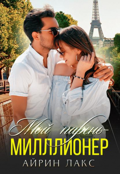 Мой парень миллионер - Айрин Лакс - Лучшие аудиокниги слушать онлайн бесплатно Новые аудиокниги mp3 (мп3) на сайте mp3-knigi-audio.com