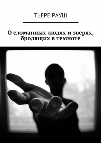 Паразит - Тьере Рауш - Лучшие аудиокниги слушать онлайн бесплатно Новые аудиокниги mp3 (мп3) на сайте mp3-knigi-audio.com