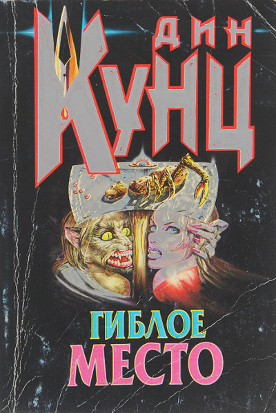 Гиблое место - Дин Кунц - Лучшие аудиокниги слушать онлайн бесплатно Новые аудиокниги mp3 (мп3) на сайте mp3-knigi-audio.com