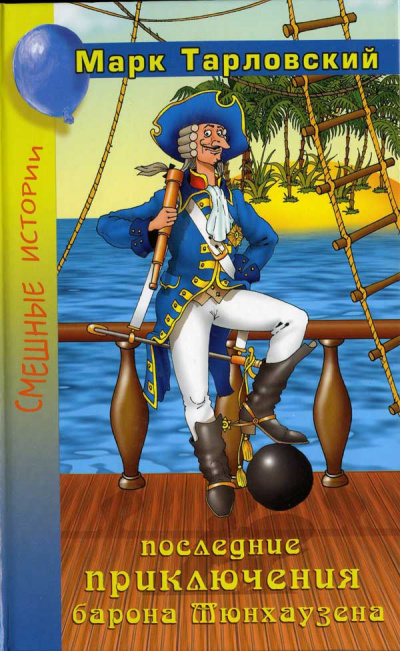 Продолжение приключений барона Мюнхаузена - Марк Тарловский - Лучшие аудиокниги слушать онлайн бесплатно Новые аудиокниги mp3 (мп3) на сайте mp3-knigi-audio.com