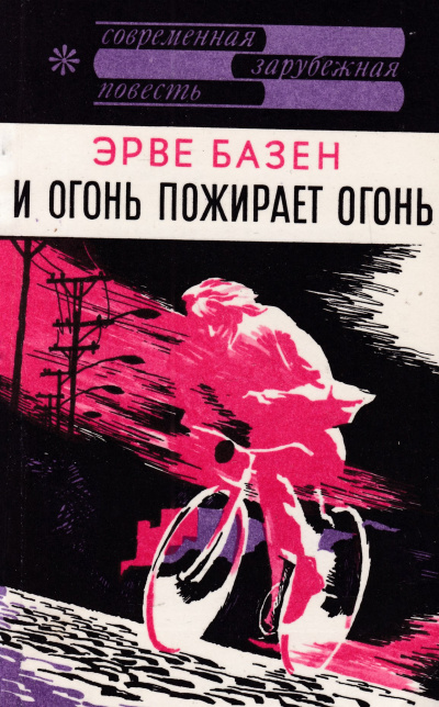 И огонь пожирает огонь - Эрве Базен - Лучшие аудиокниги слушать онлайн бесплатно Новые аудиокниги mp3 (мп3) на сайте mp3-knigi-audio.com