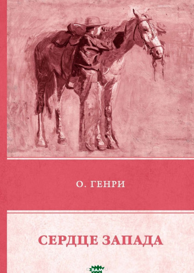 Сердце Запада - О. Генри - Лучшие аудиокниги слушать онлайн бесплатно Новые аудиокниги mp3 (мп3) на сайте mp3-knigi-audio.com