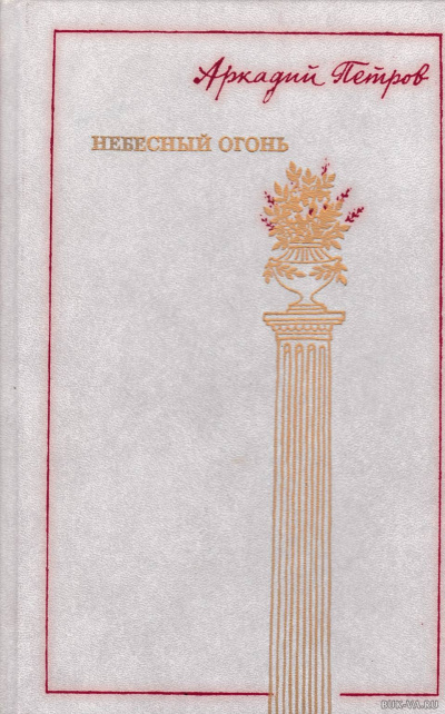 Небесный огонь - Аркадий Петров - Лучшие аудиокниги слушать онлайн бесплатно Новые аудиокниги mp3 (мп3) на сайте mp3-knigi-audio.com