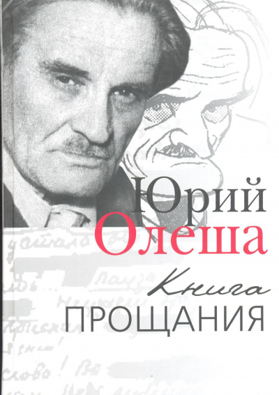 Книга прощания - Юрий Олеша - Лучшие аудиокниги слушать онлайн бесплатно Новые аудиокниги mp3 (мп3) на сайте mp3-knigi-audio.com