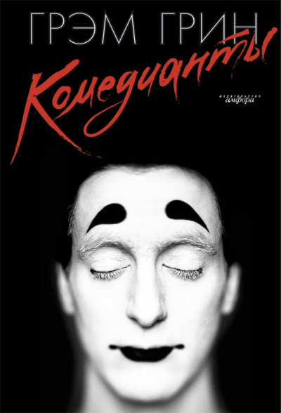 Комедианты - Грин Грэм - Лучшие аудиокниги слушать онлайн бесплатно Новые аудиокниги mp3 (мп3) на сайте mp3-knigi-audio.com