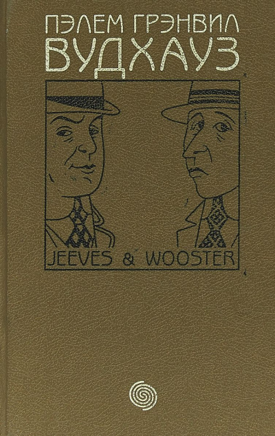 Пять рассказов - Пелем Вудхауз - Лучшие аудиокниги слушать онлайн бесплатно Новые аудиокниги mp3 (мп3) на сайте mp3-knigi-audio.com