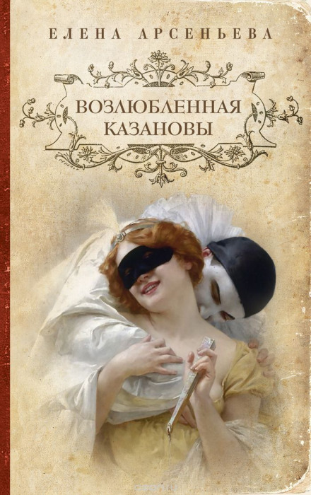Возлюбленная Казановы - Елена Арсеньева - Лучшие аудиокниги слушать онлайн бесплатно Новые аудиокниги mp3 (мп3) на сайте mp3-knigi-audio.com