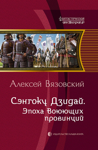 Сэнгоку Дзидай. Эпоха Воюющих Провинций - Алексей Вязовский - Лучшие аудиокниги слушать онлайн бесплатно Новые аудиокниги mp3 (мп3) на сайте mp3-knigi-audio.com