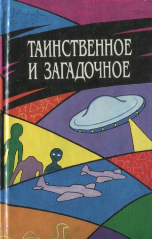 Таинственное и загадочное. Сборник - Лучшие аудиокниги слушать онлайн бесплатно Новые аудиокниги mp3 (мп3) на сайте mp3-knigi-audio.com