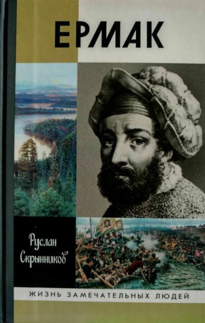 Ермак - Руслан Скрынников - Лучшие аудиокниги слушать онлайн бесплатно Новые аудиокниги mp3 (мп3) на сайте mp3-knigi-audio.com