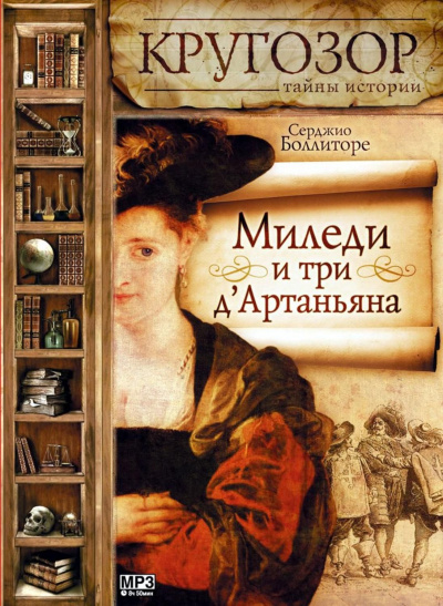 Миледи и три д&#039;Артаньяна - Серджио Боллиторе - Лучшие аудиокниги слушать онлайн бесплатно Новые аудиокниги mp3 (мп3) на сайте mp3-knigi-audio.com
