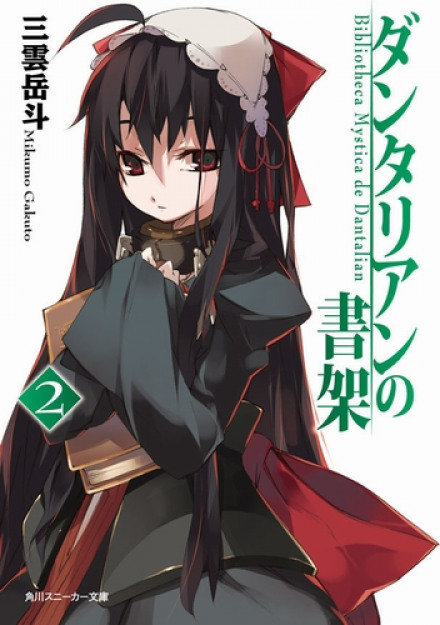 Библиотека Данталиан 2 - Микумо Гакуто - Лучшие аудиокниги слушать онлайн бесплатно Новые аудиокниги mp3 (мп3) на сайте mp3-knigi-audio.com