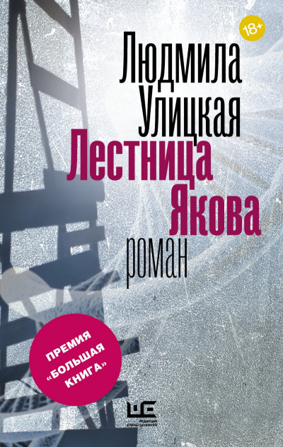 Лестница Якова - Людмила Улицкая - Лучшие аудиокниги слушать онлайн бесплатно Новые аудиокниги mp3 (мп3) на сайте mp3-knigi-audio.com