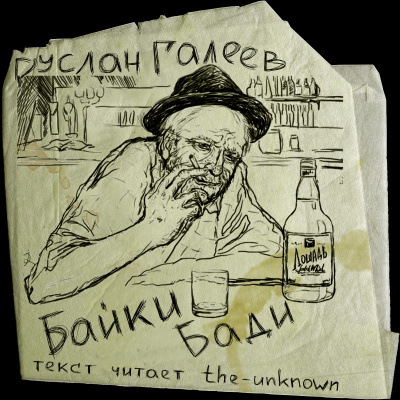 Байки Бади - Руслан Галеев - Лучшие аудиокниги слушать онлайн бесплатно Новые аудиокниги mp3 (мп3) на сайте mp3-knigi-audio.com