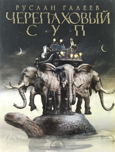 Черепаховый суп - Руслан Галеев - Лучшие аудиокниги слушать онлайн бесплатно Новые аудиокниги mp3 (мп3) на сайте mp3-knigi-audio.com